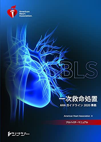 ACLS プロバイダーマニュアル AHAガイドライン2020準拠 ACLS 二次救命