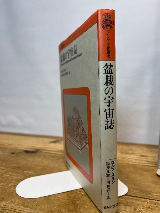 盆栽の宇宙誌 せりか書房 ロルフ スタン - メルカリ