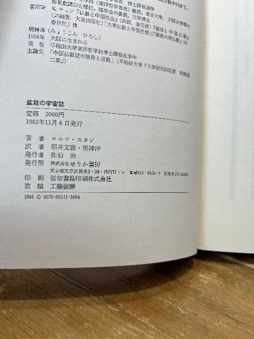 盆栽の宇宙誌 せりか書房 ロルフ スタン - メルカリ