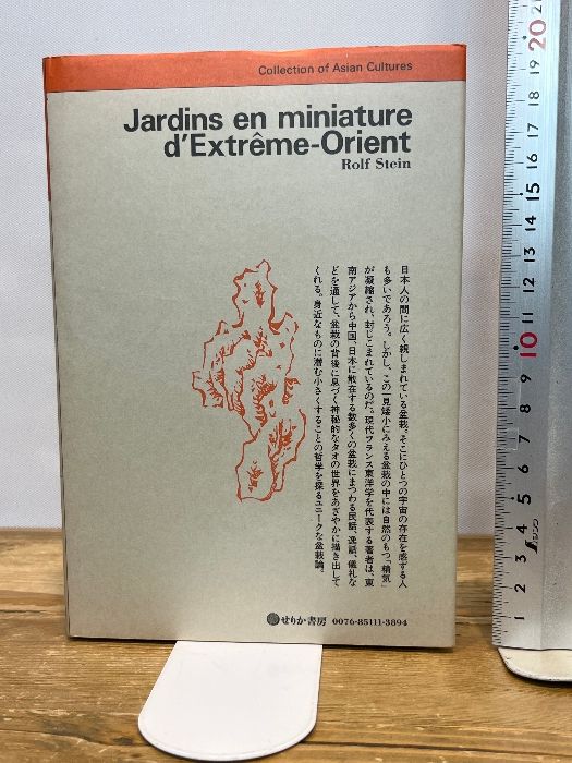 盆栽の宇宙誌 せりか書房 ロルフ スタン - メルカリ