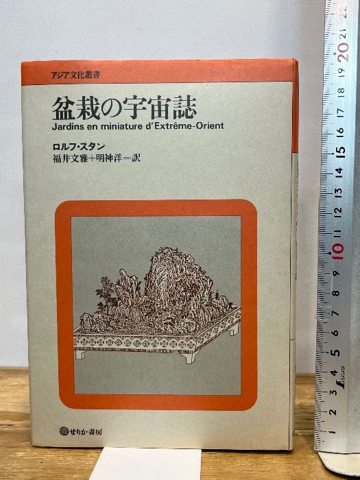 盆栽の宇宙誌 せりか書房 ロルフ スタン - メルカリ