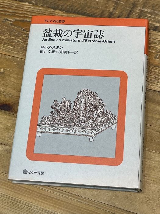 盆栽の宇宙誌 せりか書房 ロルフ スタン - メルカリ