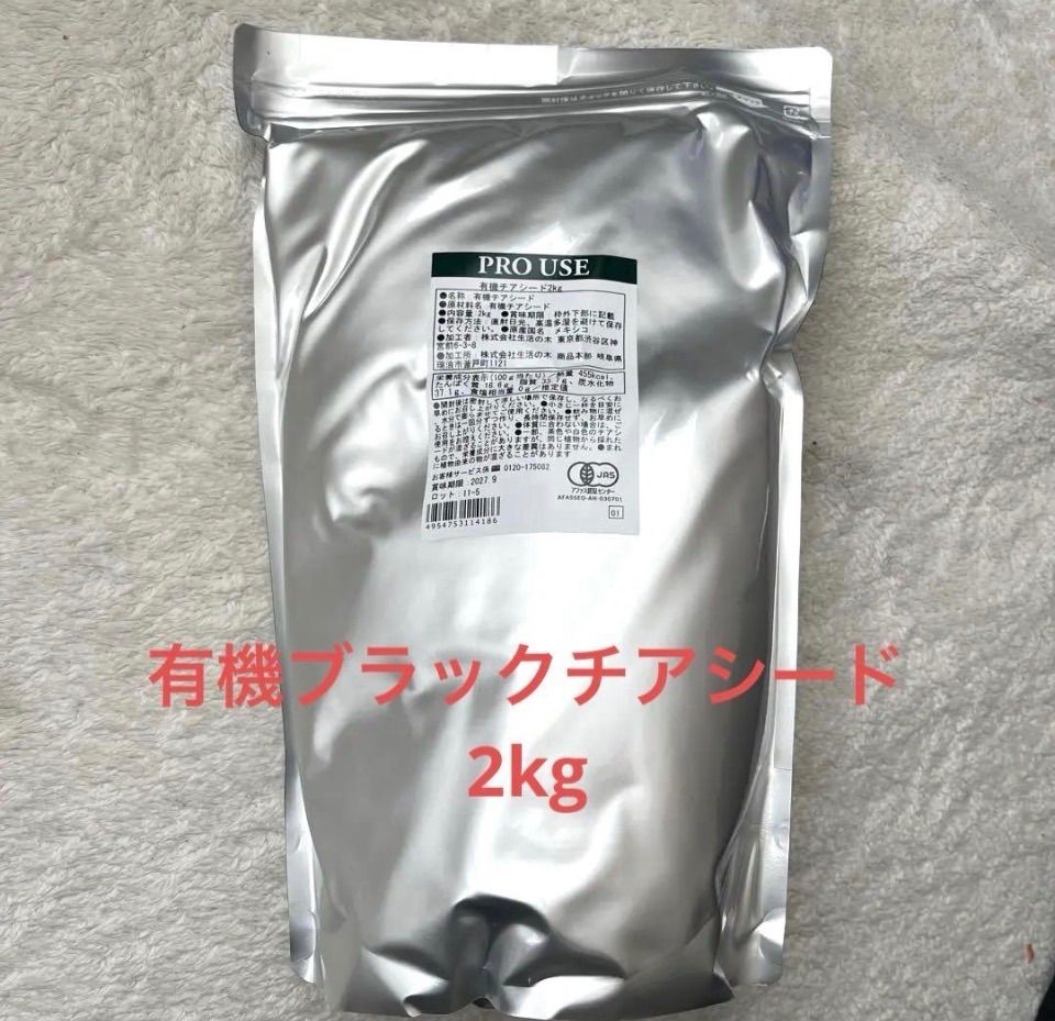 生活の木 有機ブラックチアシード2kg 新品未開封 - メルカリ
