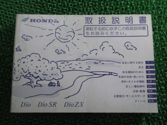 ディオ SR ZX 取扱説明書 ホンダ 正規 中古 バイク 整備書 AF34 AF35