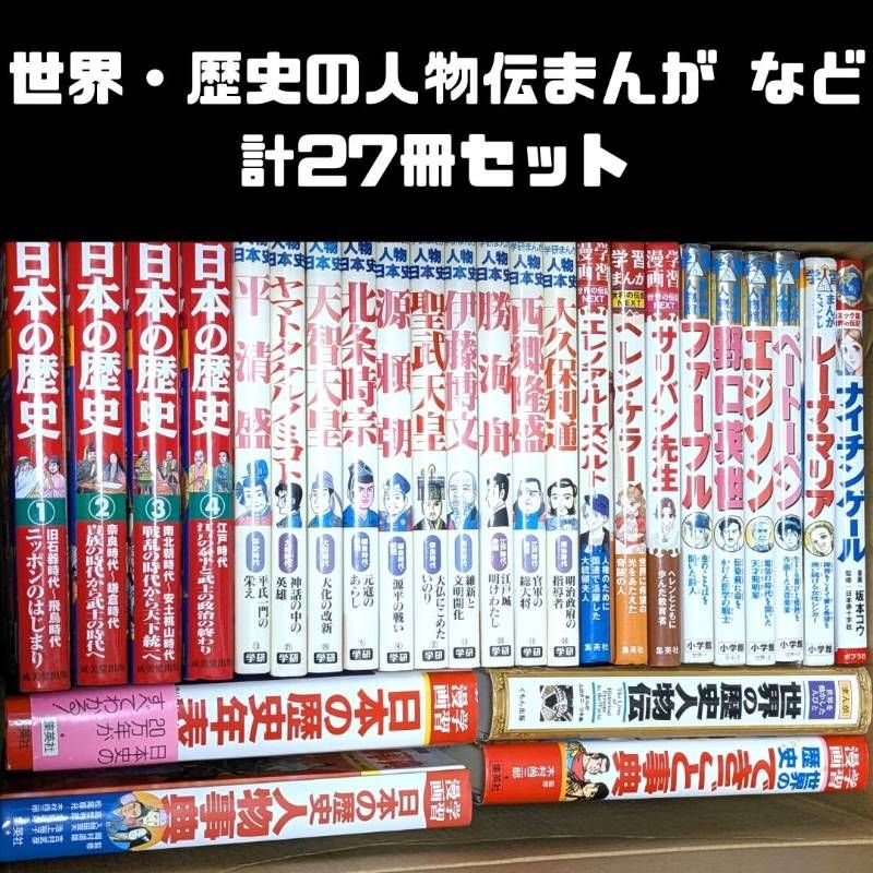 世界・日本の人物伝まんが 計27冊セット 学研まんが 人物日本史/学習