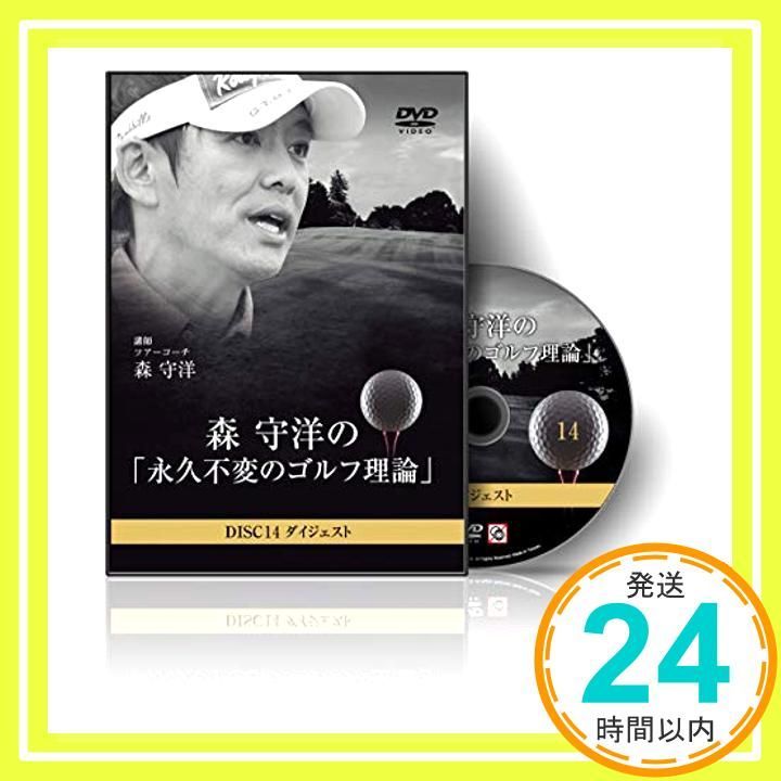 ゴルフ 教材 DVD 森 守洋の「永久不変のゴルフ理論」ダイジェスト [DVD]_02