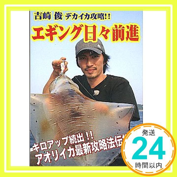 フィッシュマン 吉崎俊・エギング日々前進 ボートエギング・デカイカ攻略 DVD 60分_02