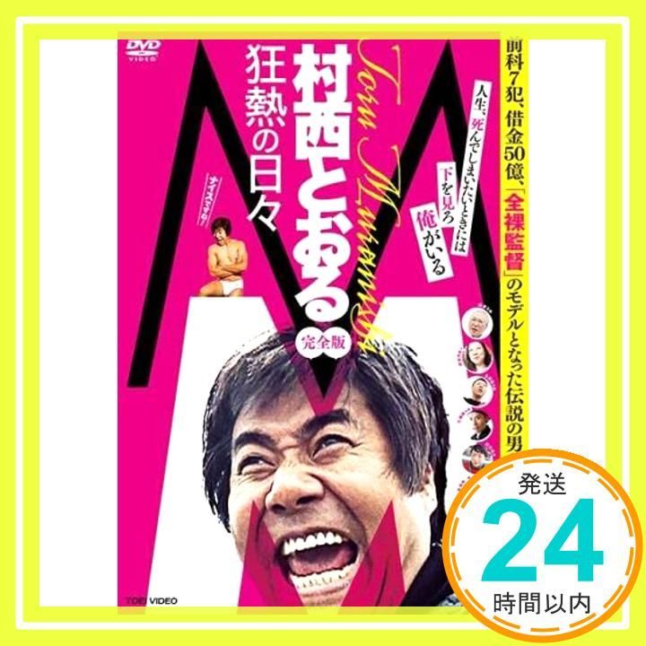 M 村西とおる狂熱の日々 完全版 [レンタル落ち]_02