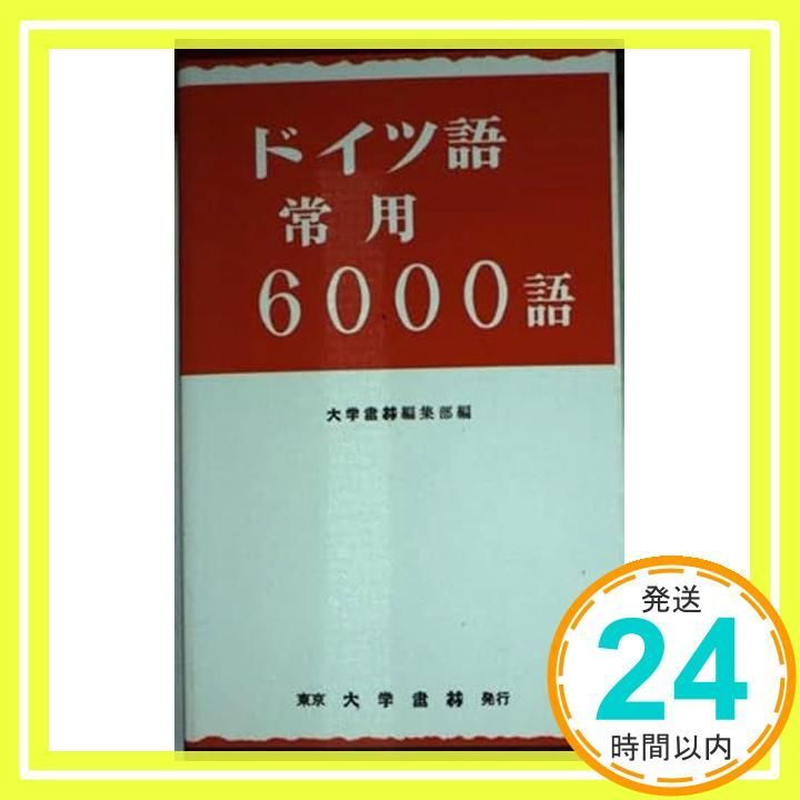 ドイツ語常用6000語 大学書林編集部_02 - メルカリ
