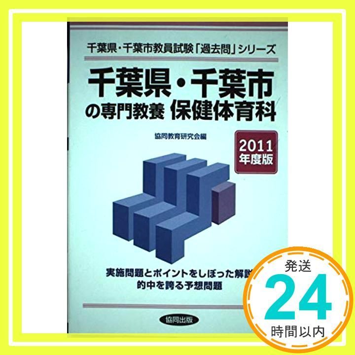 【中古】 千葉県・千葉市の専門教養保健体育科（2011年度版） 千葉県・千葉市の専門教養 保健体育科 2011年度版_02 【公式通販】