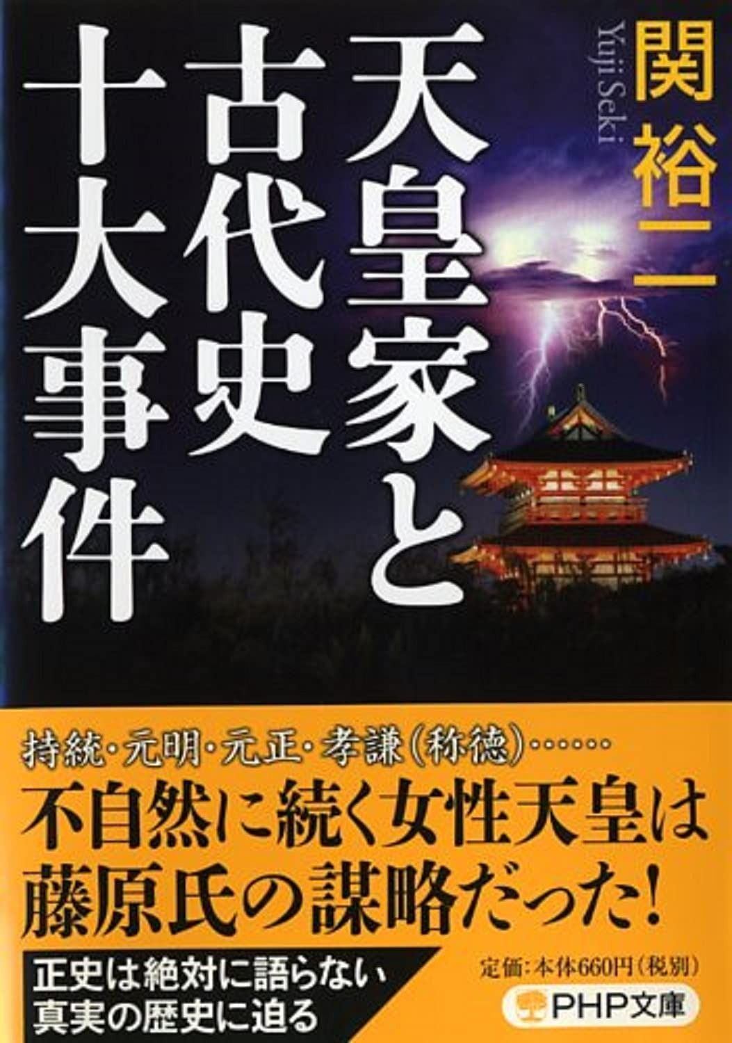 天皇家と古代史十大事件 (PHP文庫)