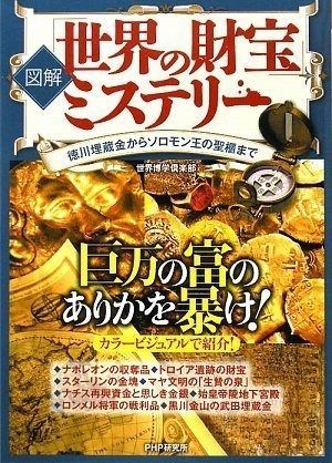 [図解]「世界の財宝」ミステリー