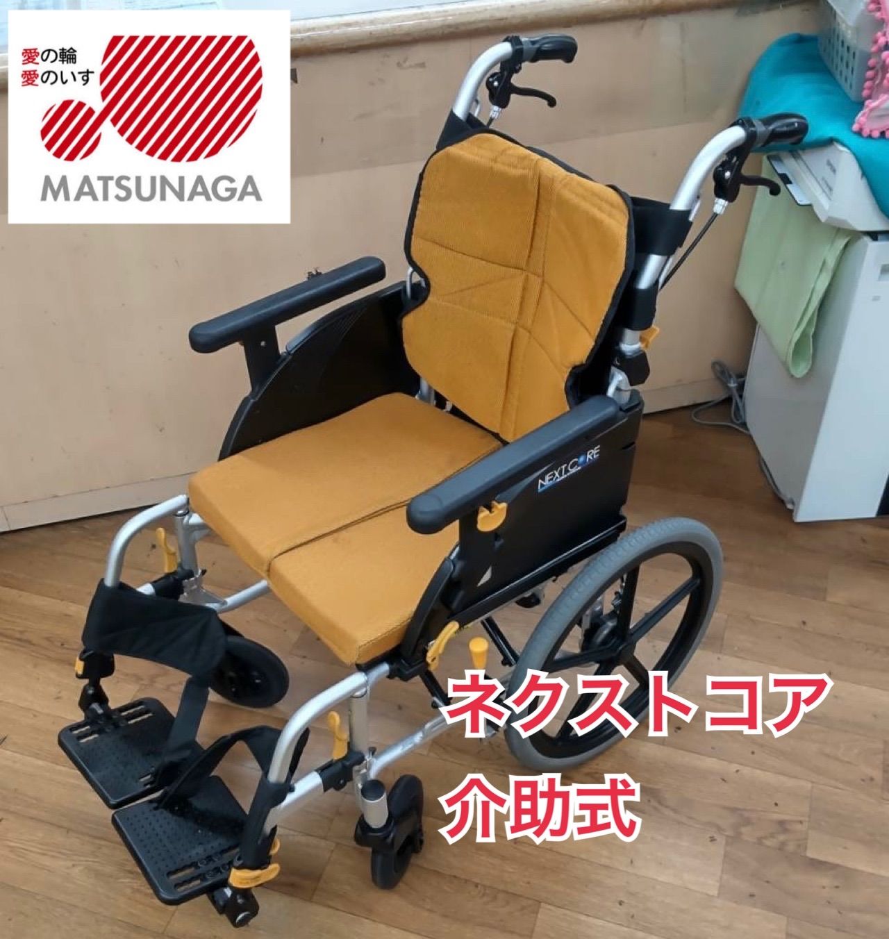 R340 ☀️ MATSUNAGA / 松永製作所 車椅子(介助型)ネクスト R340 ☀️ MATSUNAGA / 松永製作所 車椅子(介助型)ネクスト
