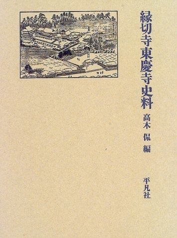 縁切寺東慶寺史料