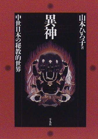 異神 改訂新版 中世日本の秘教的世界 Ⅱ Ⅰ com: 読書メーター 初版