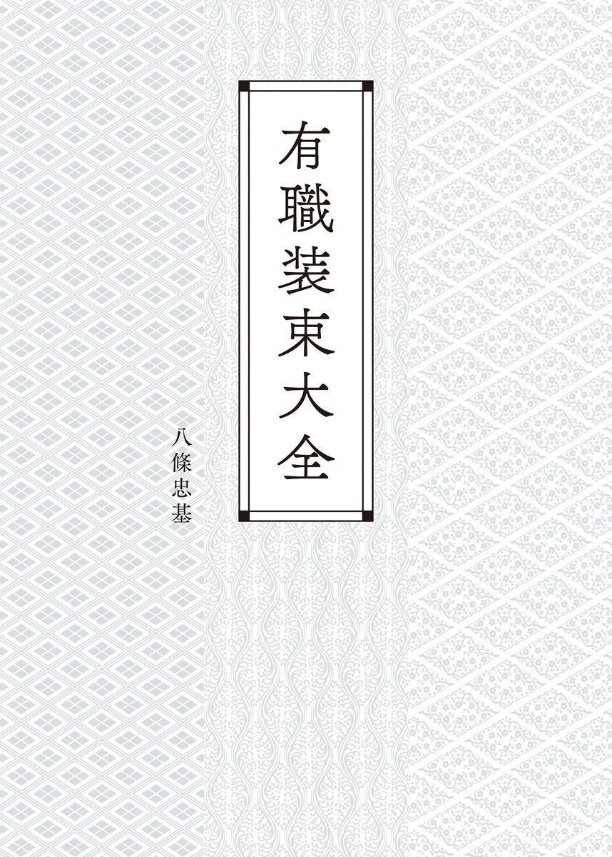 有職装束大全