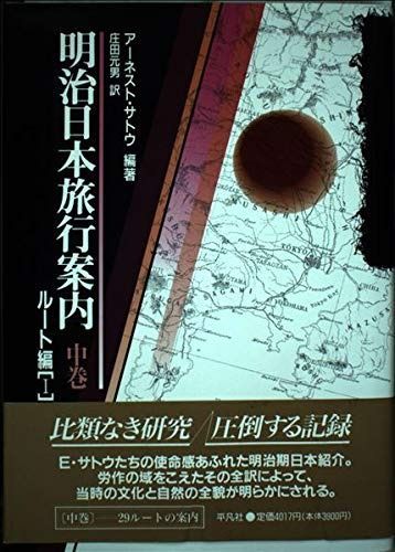 明治日本旅行案内 | 旅行ガイドブックから浮かび上がる、明治初期