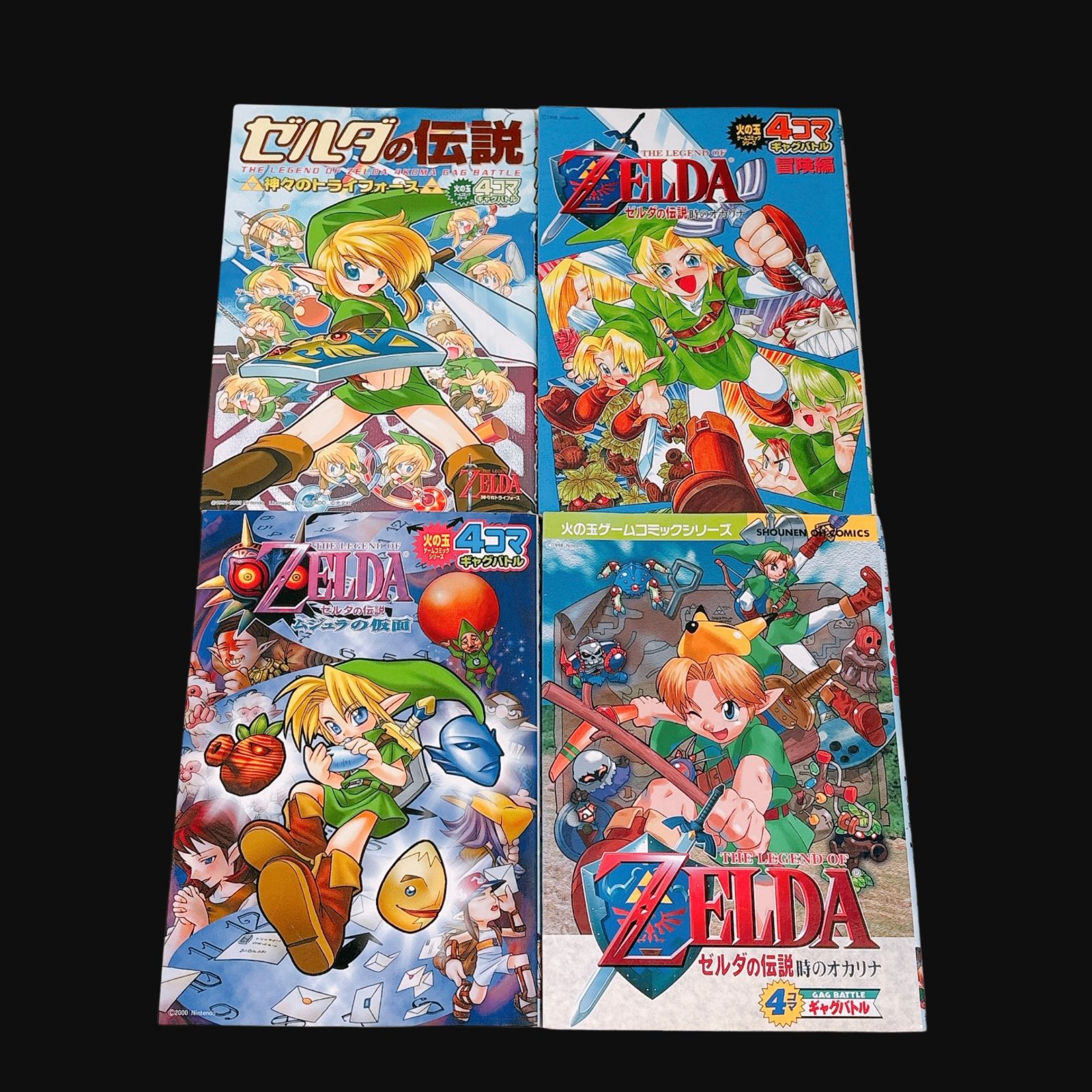 4冊セット】 ゼルダの伝説 4コマギャグバトル 4コマ漫画 まとめ売り