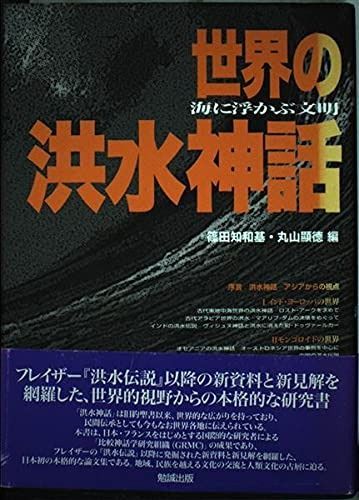 世界の洪水神話―海に浮かぶ文明