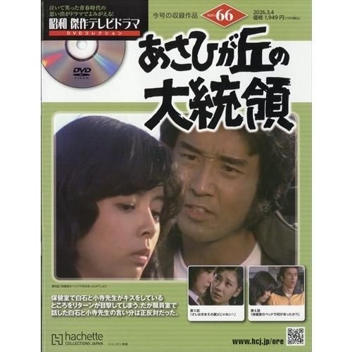 新品】昭和傑作テレビドラマDVDコレクション(66) 2026年 3/4 号 - メルカリ