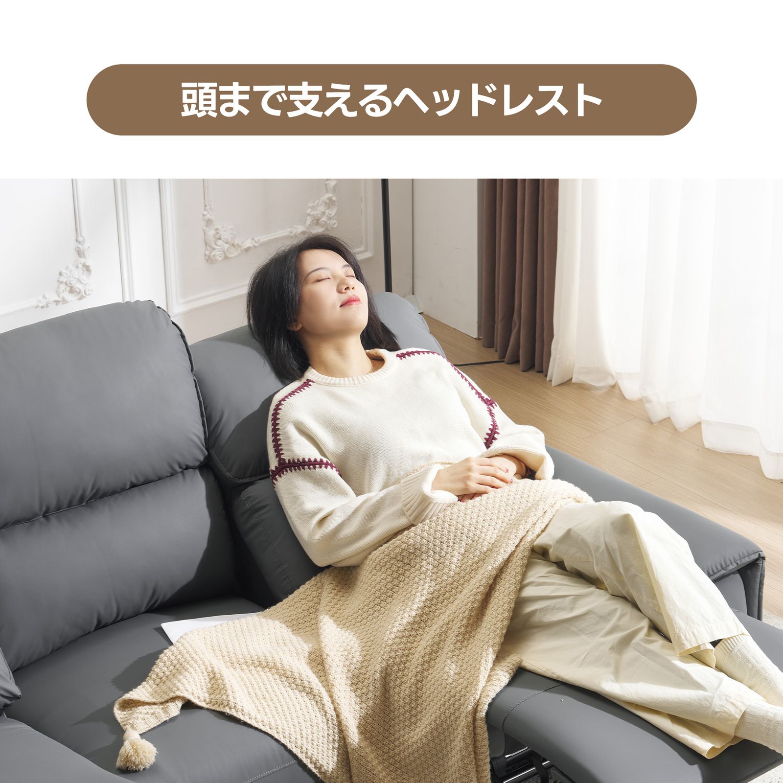 リクライニング