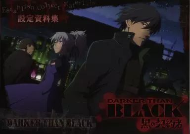 アニメムック ≪設定資料集≫ DARKER THAN BLACK 黒の契約者 設定資料集