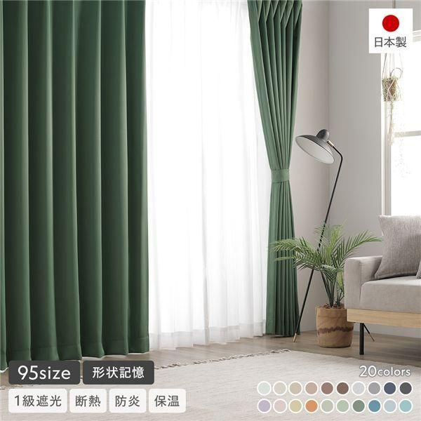 形状記憶加工 1級遮光 防炎 ドレープカーテン 単品 幅150×丈105cm 1枚入 モスグリーン 洗える 無地 日本製 受注生産