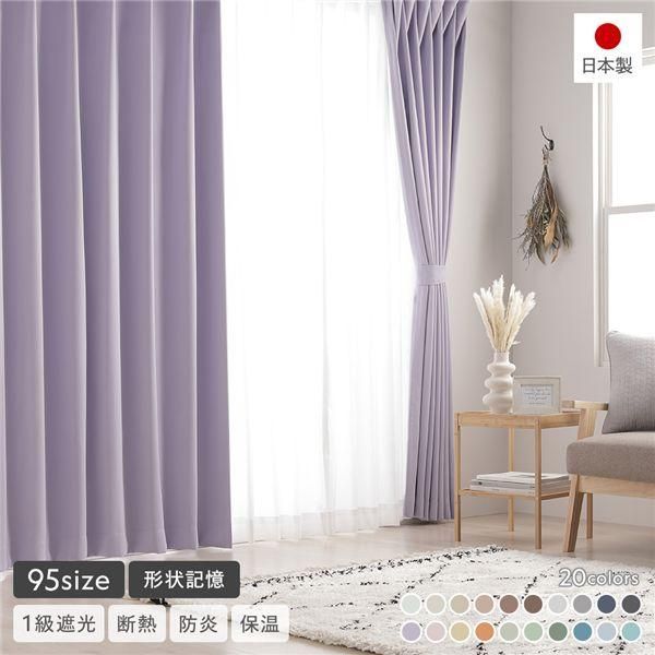 形状記憶加工 1級遮光 防炎 ドレープカーテン 単品 幅200×丈178cm 1枚入 ミルキーグレープ 洗える 無地 日本製 受注生産