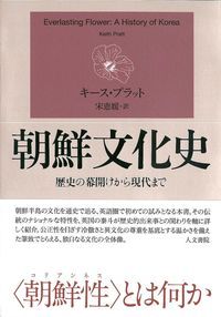 朝鮮文化史 歴史の幕あけから現代まで/人文書院/キース・プラット