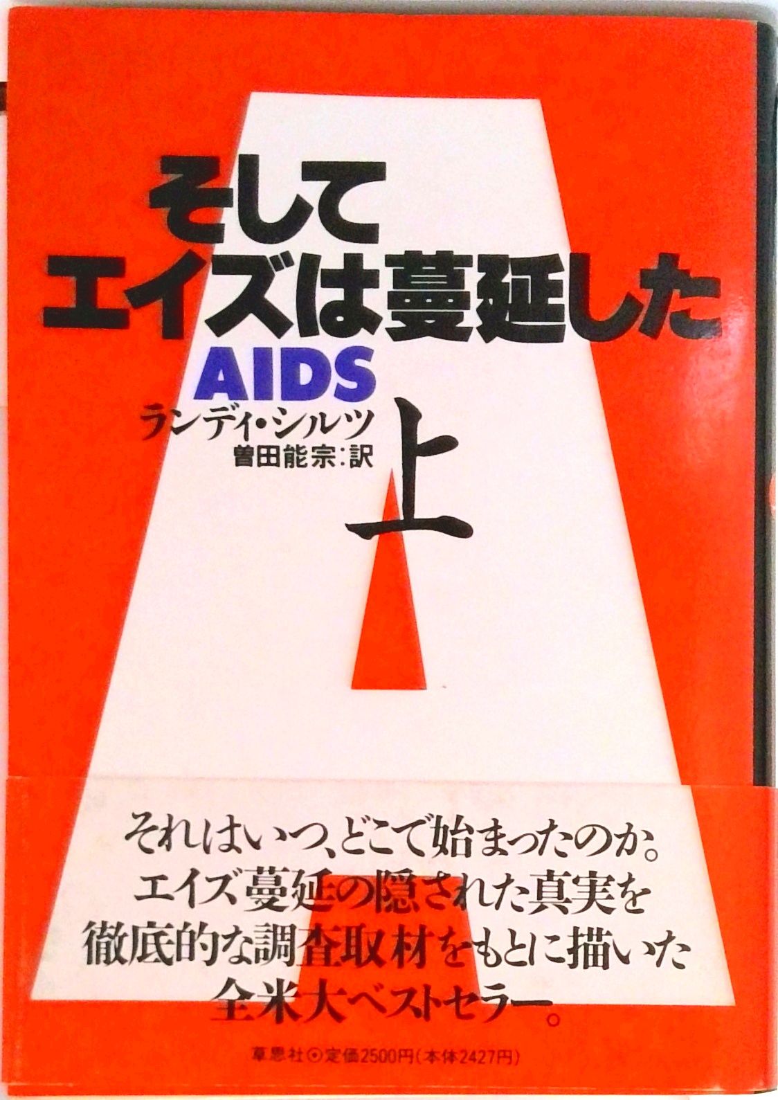 そしてエイズは蔓延した 上/草思社/ランディ・シルツ(単行本)