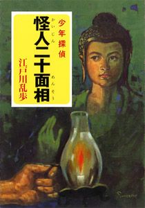 怪人二十面相 少年探偵/ポプラ社/江戸川乱歩（文庫） - メルカリ