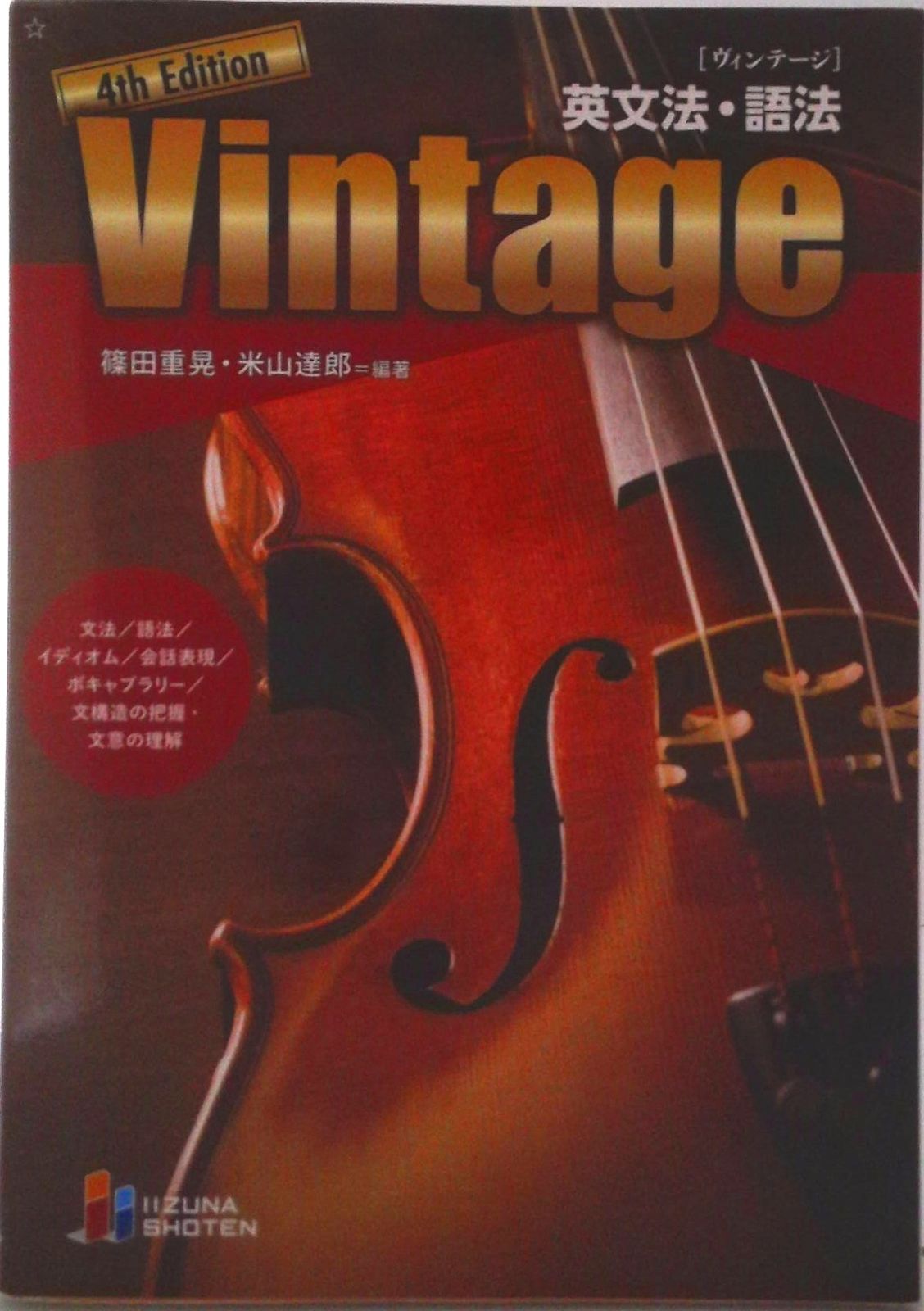 英文法・語法Vintage 4th Edit/いいずな書店/篠田重晃