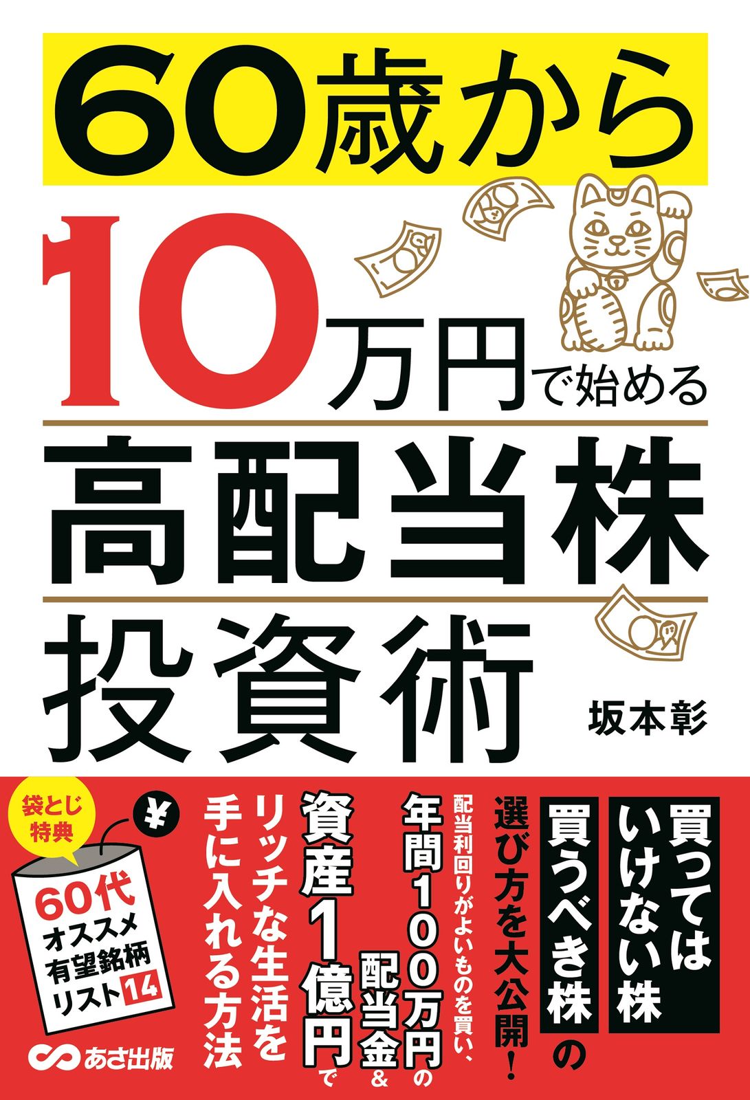 60歳から10万円で始める高配当株投資術/あさ出版/坂本彰（単行本