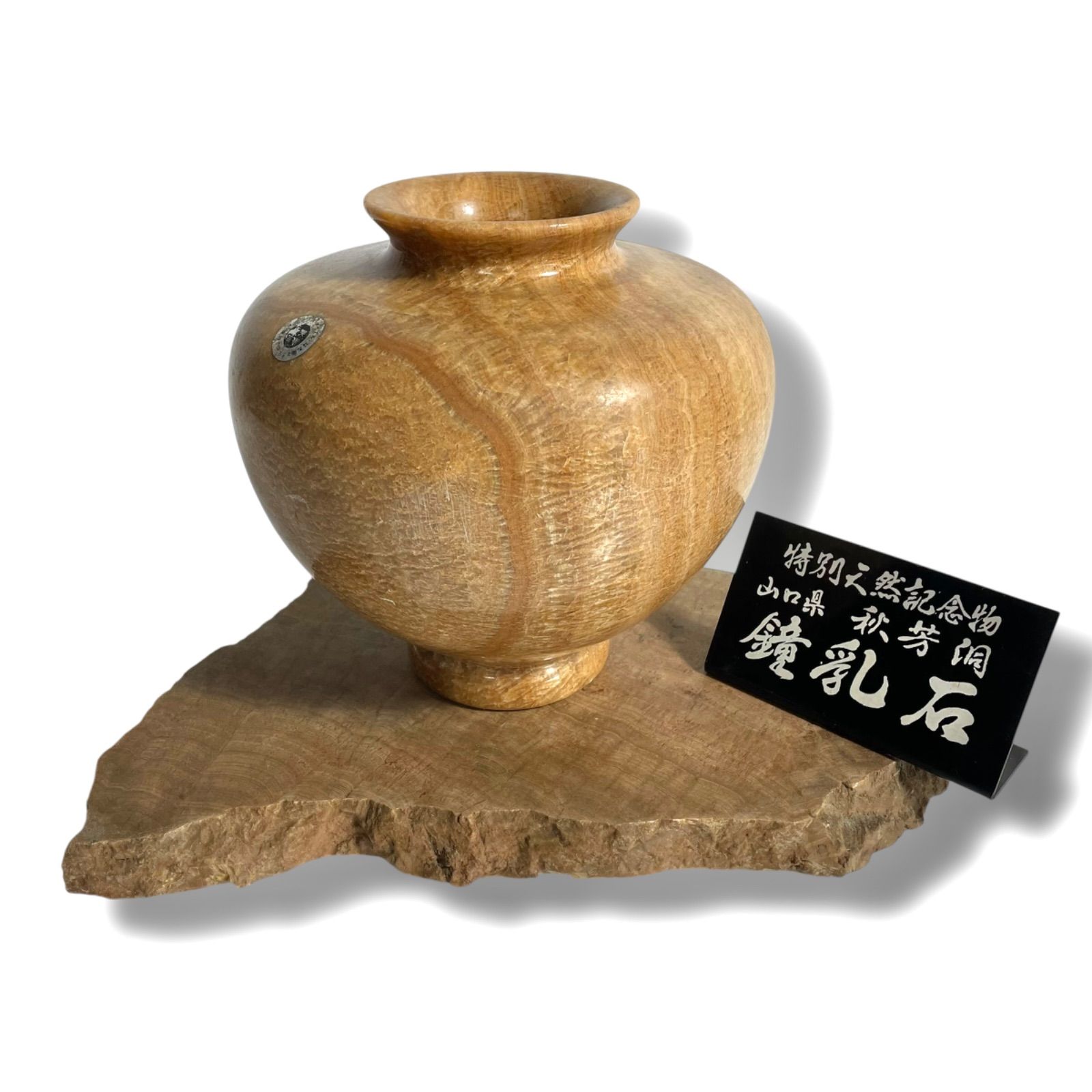 鍾乳石　天然石　球体　置物 　秋芳洞？　美術工芸品 縁起物 美品】 特別天然記念物 山口県 秋芳洞 鍾乳石 壺 銘品 希少骨董