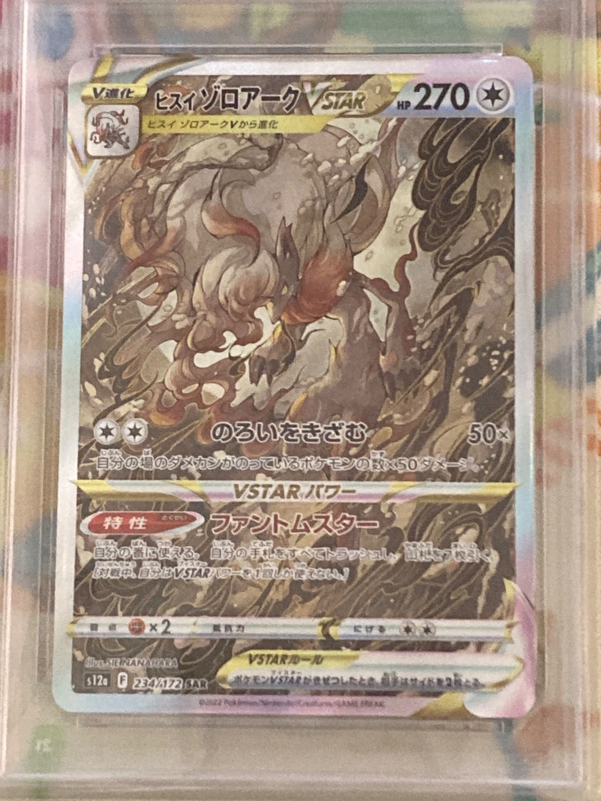PSA9】 ヒスイゾロアークVSTAR SAR 234/172 VSTARユニバース 【ポケカ