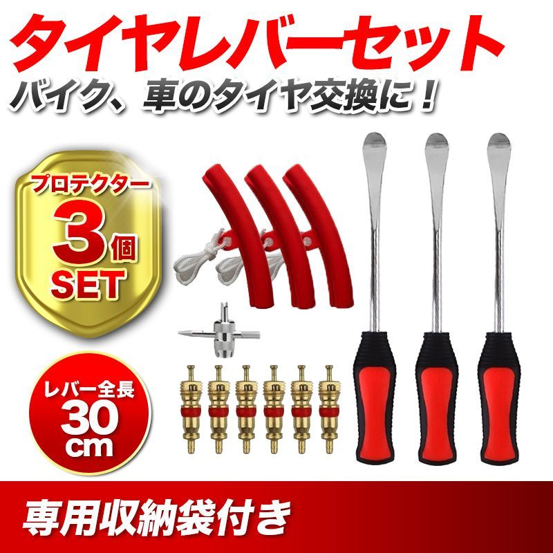 タイヤレバー 3本セット リムプロテクター3個付き タイヤ交換 工具 タイヤレバー 3本セット リムプロテクター3個付き タイヤ交換 工具