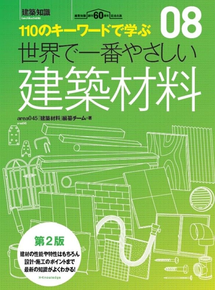 世界で一番やさしい建築材料 110のキーワードで学ぶ 第2版/エクス
