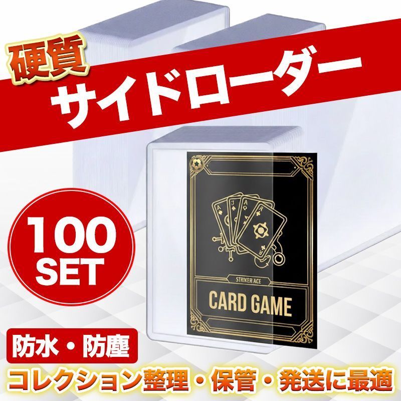 サイドローダー 100枚 横入れ 硬質 カードケース B8 トレカ ポケカ 