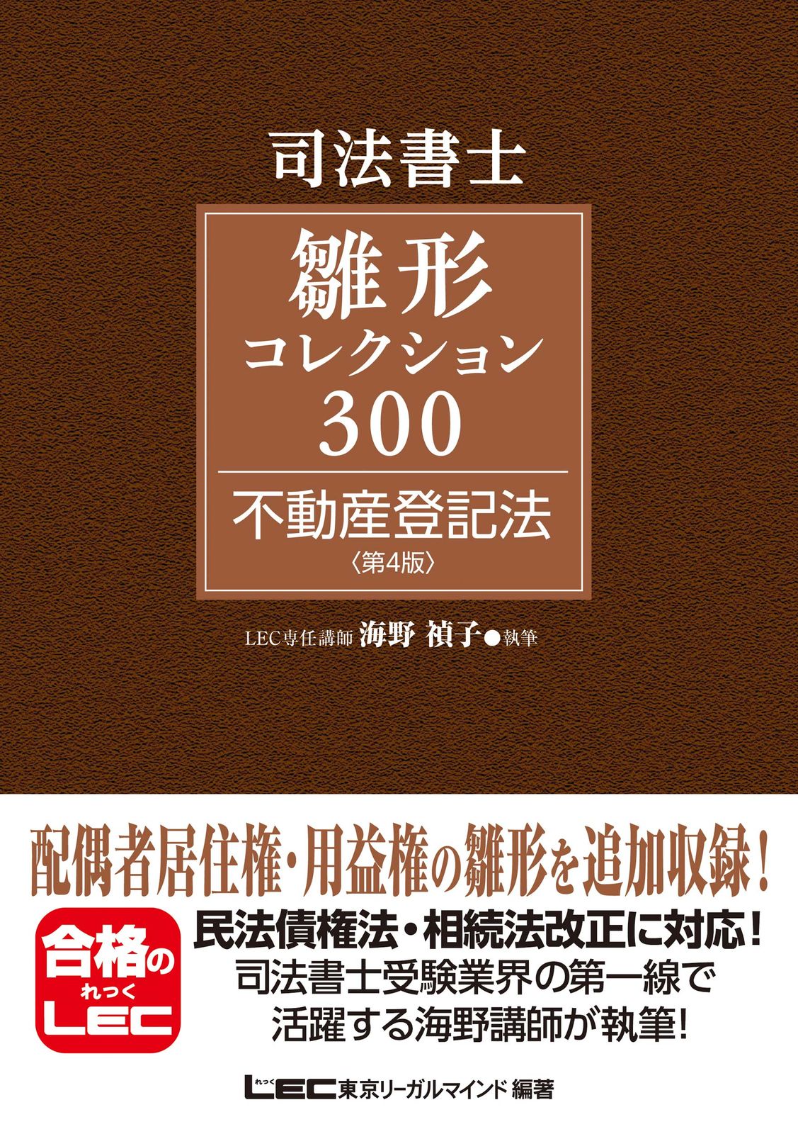 司法書士雛形コレクション３００不動産登記法 第４版/東京リ-ガルマインド/海野禎子（単行本）