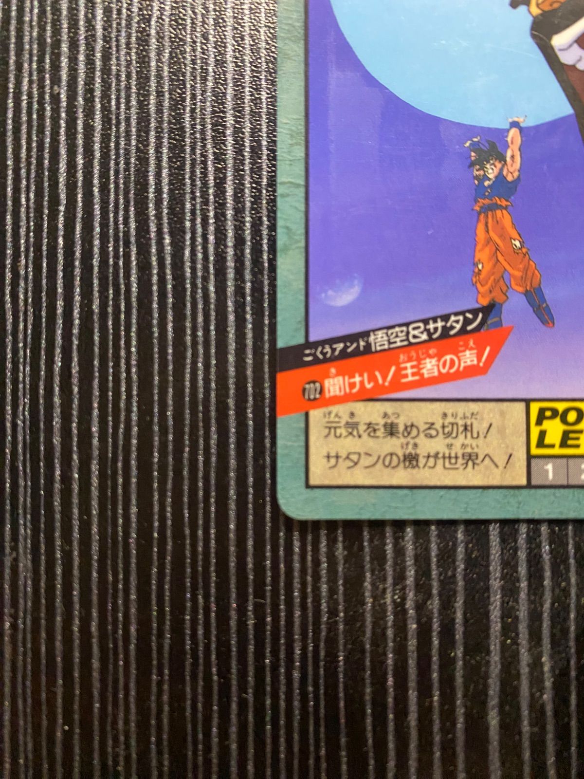 ドラゴンボール　カードダス 702 聞けい！ ドラゴンボール カードダス 702 スーパー カードダス ドラゴンボールZ