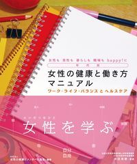 年代別女性の健康と働き方マニュアル 女性も男性も暮らしも職場 年代別女性の健康と働き方マニュアル 女性も男性も暮らしも職場