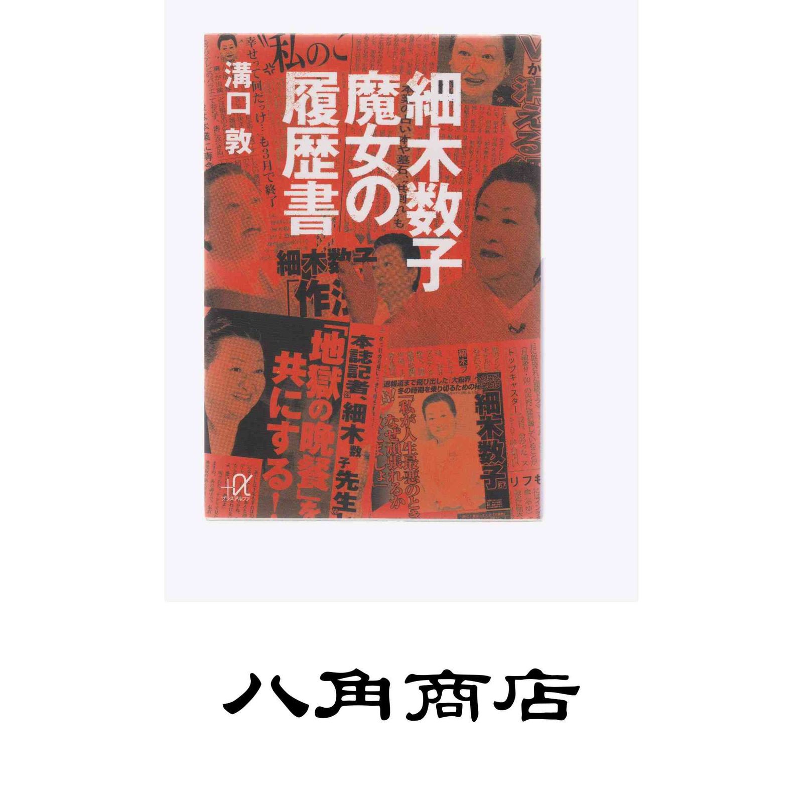 溝口 敦 細木 数子