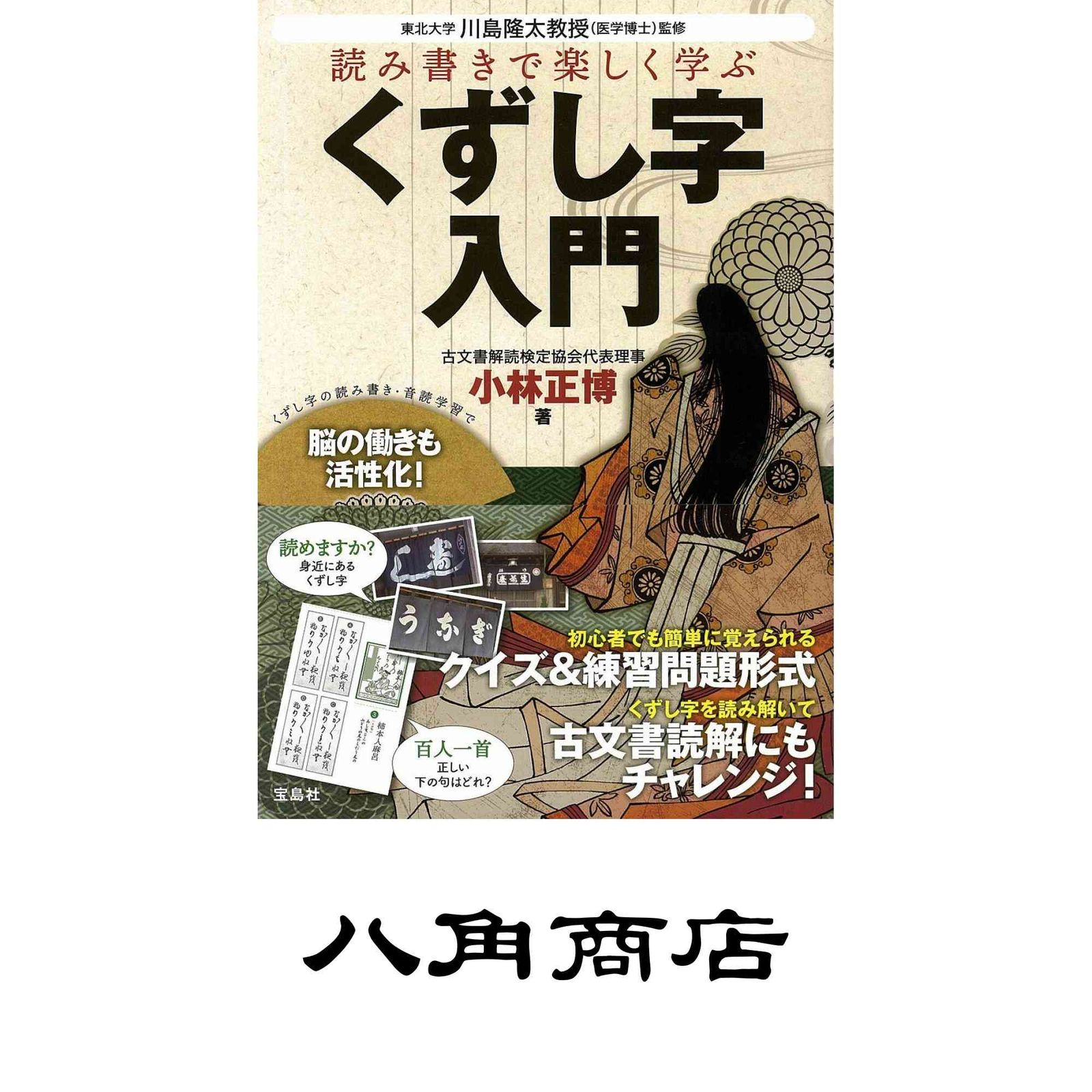 読み書きで楽しく学ぶ くずし字入門 小林 正博; 川島 隆太 | 小林 |本