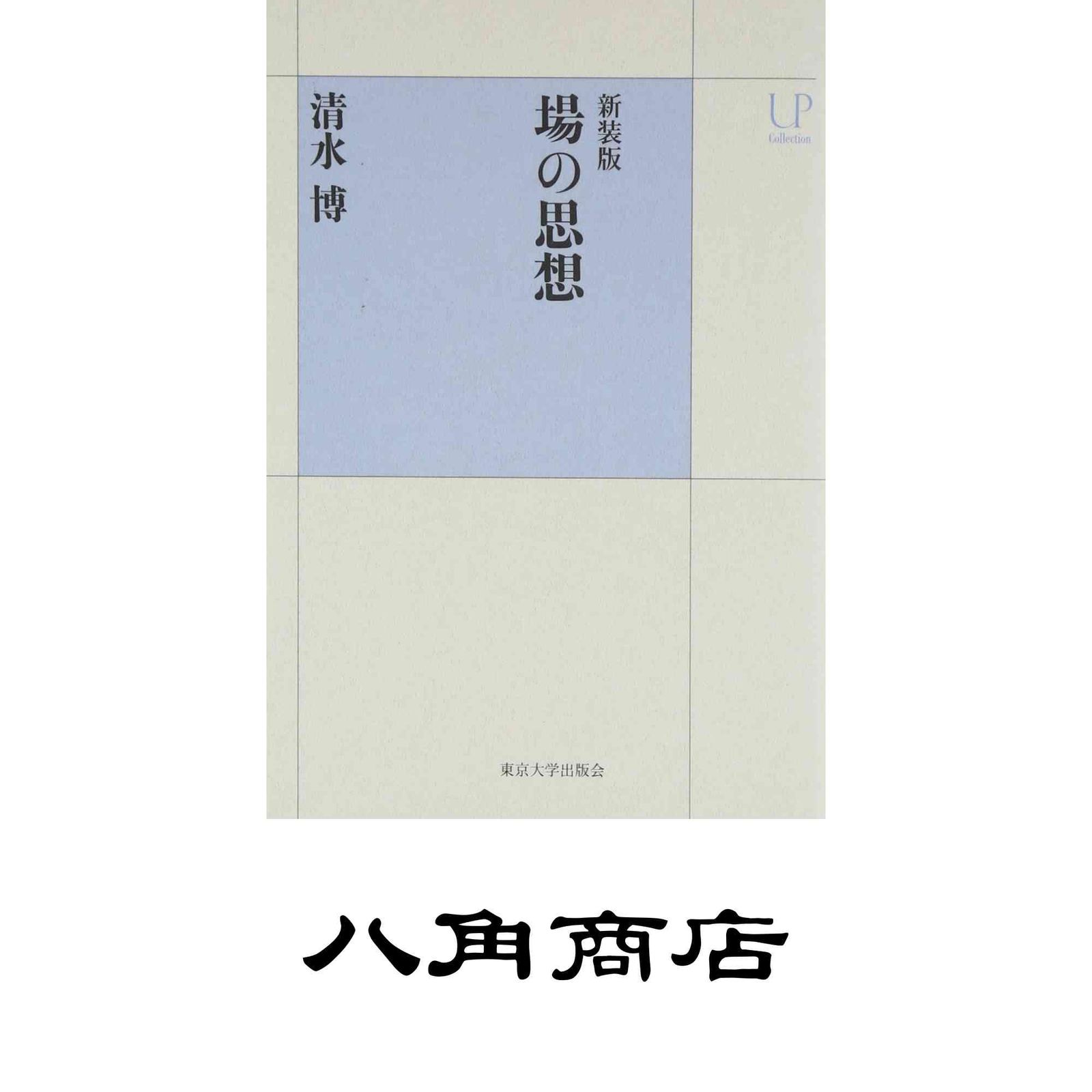 場の思想 場の思想 新装版 | UPコレクション 中古本・書籍 花崎皋平-新作早割