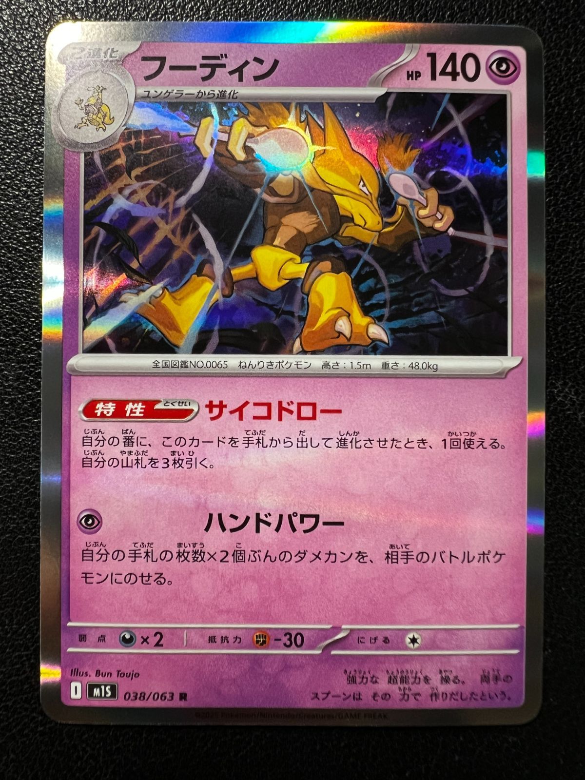 フーディン R 5枚 [M1S 038/063](拡張パック「メガシンフォニア