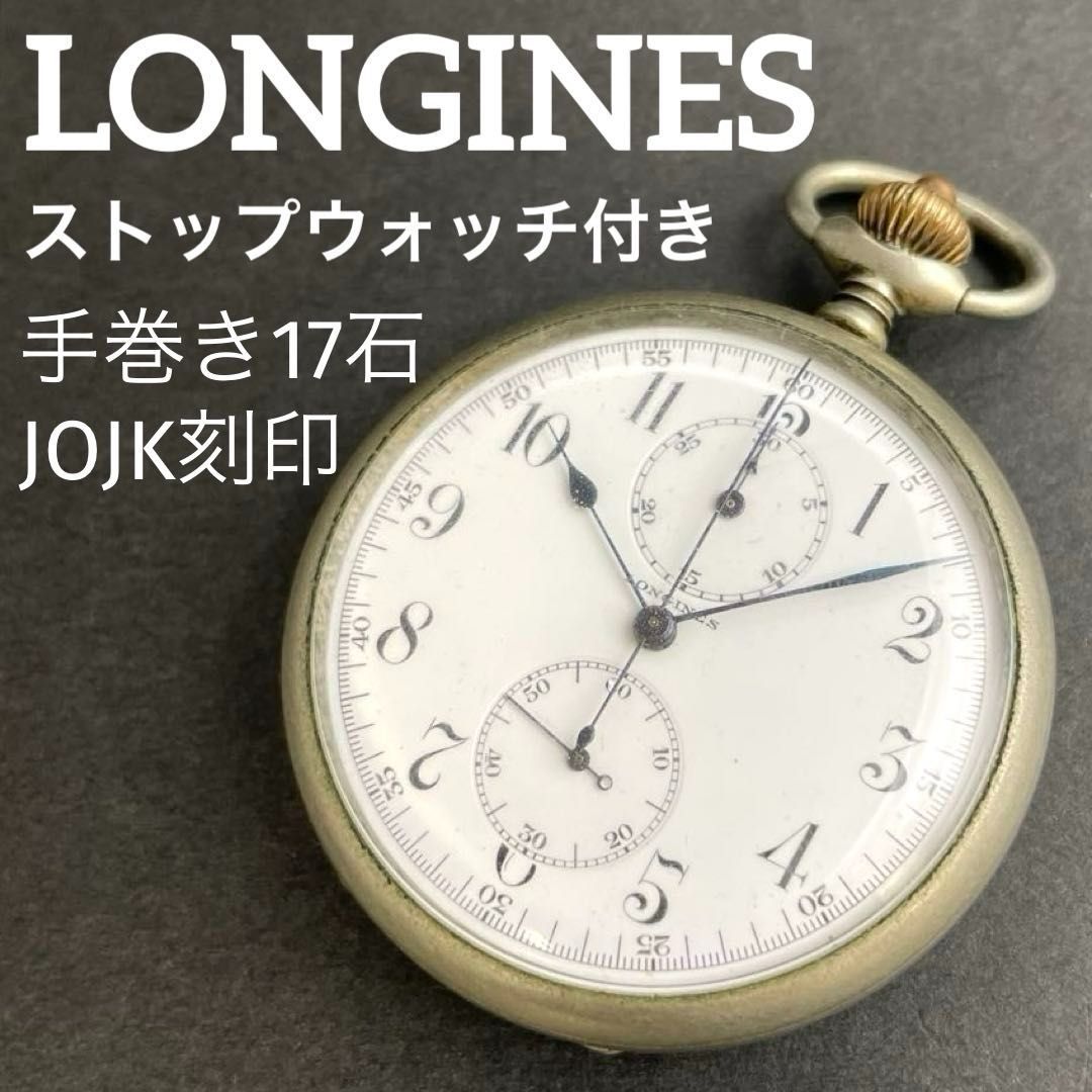 LONGINES ストップウォッチ付き懐中時計 手巻き 17石 JOJK刻印（NHK