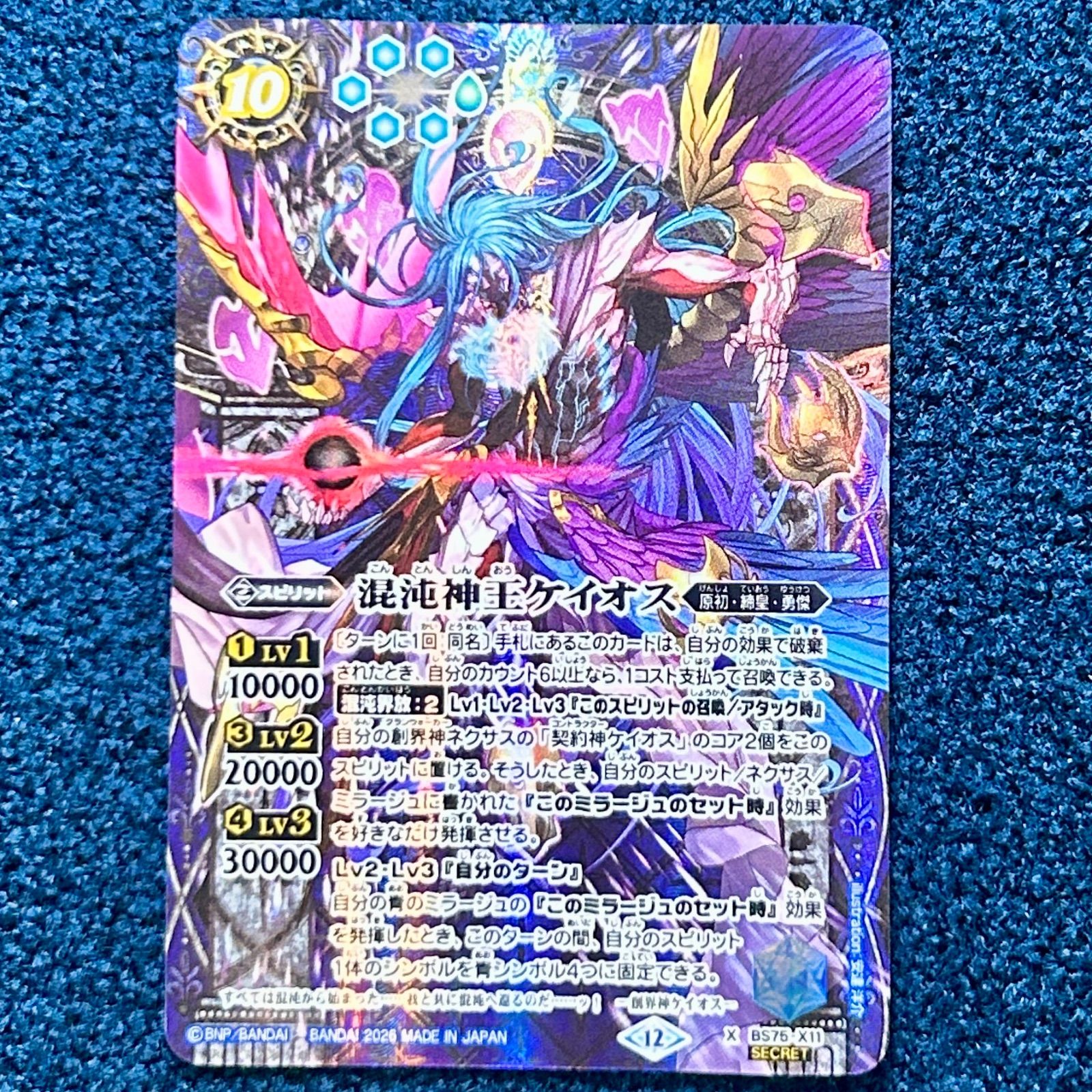 ☆ バトルスピリッツ 混沌神王ケイオス シークレット (BS75-X11