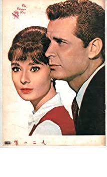 中古】「非常に良い」映画パンフレット 「噂の二人」 監督 ウィリアム