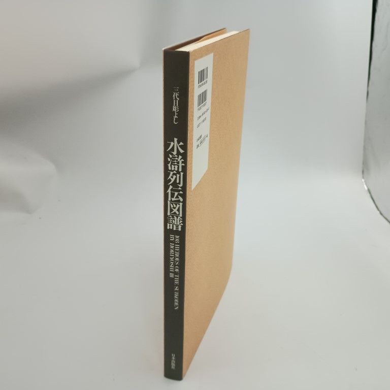 水滸列伝図譜 三代目彫よし 水滸列伝図譜: 三代目彫よし「刺青」画集