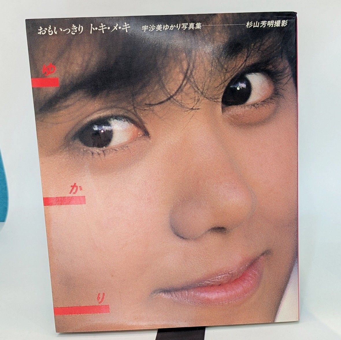 レア/昭和59年初版 宇沙美ゆかり写真集 おもいっきり ト・キ・メ・キ ゆかり 宇沙美ゆかり 写真集 おもいっきり ト·キ·メ·キ ゆかり 昭和59年版